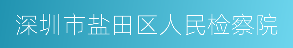 深圳市盐田区人民检察院的同义词