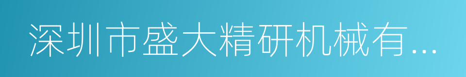 深圳市盛大精研机械有限公司的同义词