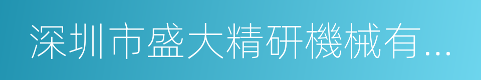 深圳市盛大精研機械有限公司的同義詞