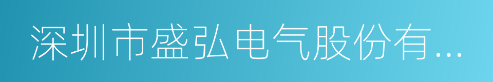 深圳市盛弘电气股份有限公司的同义词