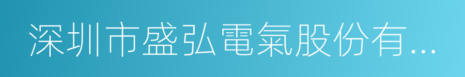 深圳市盛弘電氣股份有限公司的同義詞