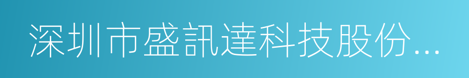 深圳市盛訊達科技股份有限公司的同義詞