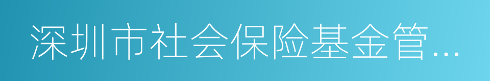 深圳市社会保险基金管理局的同义词