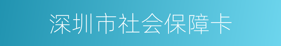 深圳市社会保障卡的同义词