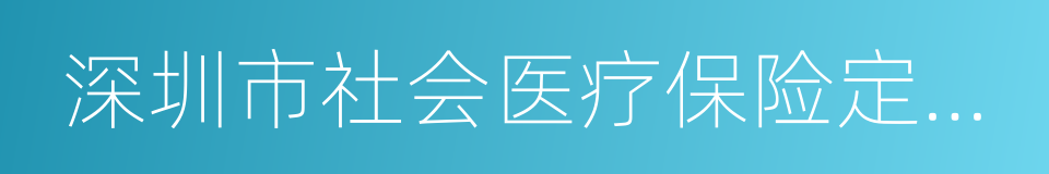 深圳市社会医疗保险定点医疗机构管理办法的同义词