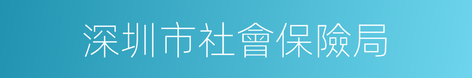 深圳市社會保險局的同義詞