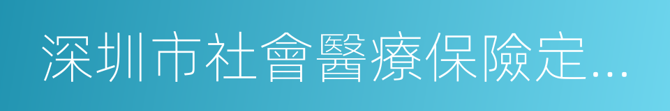 深圳市社會醫療保險定點醫療機構管理辦法的同義詞