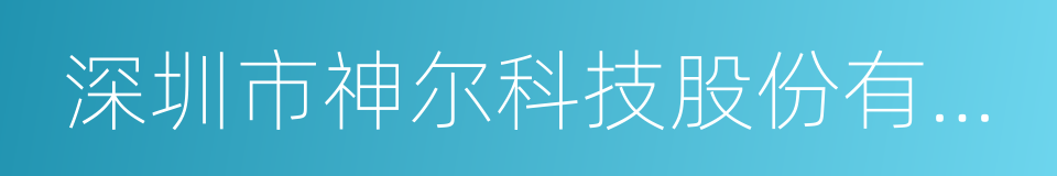 深圳市神尔科技股份有限公司的同义词