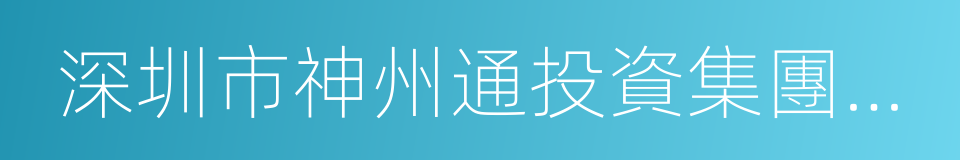 深圳市神州通投資集團有限公司的同義詞