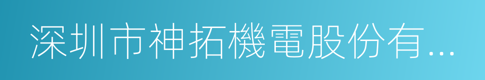 深圳市神拓機電股份有限公司的同義詞