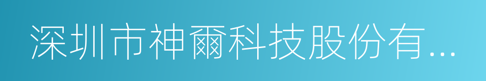 深圳市神爾科技股份有限公司的同義詞