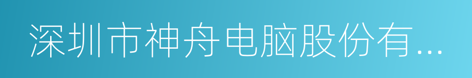 深圳市神舟电脑股份有限公司的意思