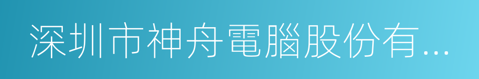 深圳市神舟電腦股份有限公司的意思