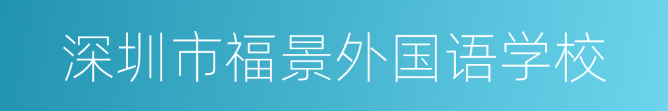 深圳市福景外国语学校的同义词