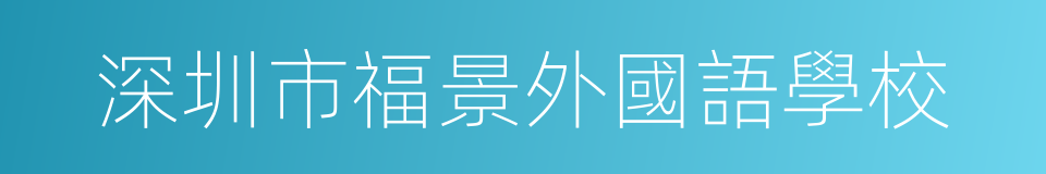 深圳市福景外國語學校的同義詞