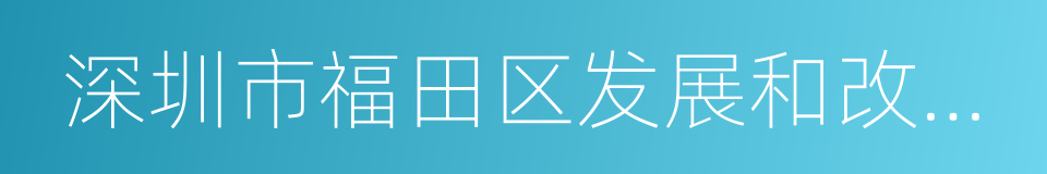 深圳市福田区发展和改革局的同义词