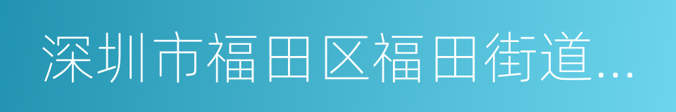 深圳市福田区福田街道办事处的同义词