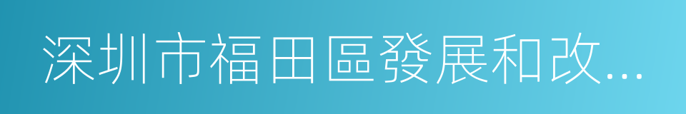 深圳市福田區發展和改革局的同義詞