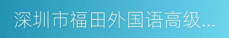 深圳市福田外国语高级中学的同义词