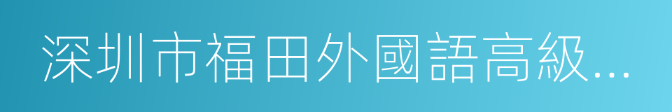 深圳市福田外國語高級中學的同義詞