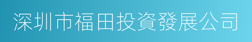 深圳市福田投資發展公司的同義詞