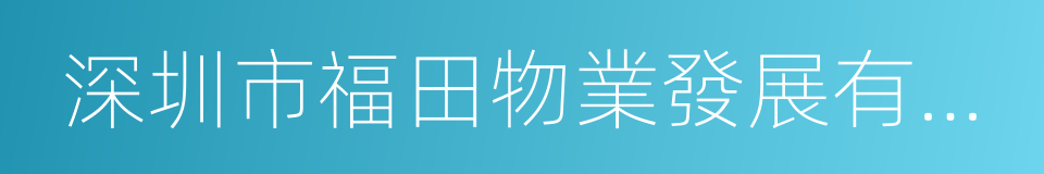 深圳市福田物業發展有限公司的同義詞