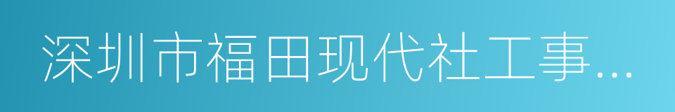 深圳市福田现代社工事务所的同义词