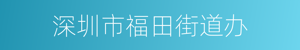 深圳市福田街道办的同义词