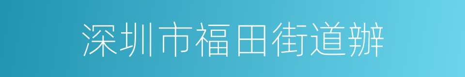 深圳市福田街道辦的同義詞