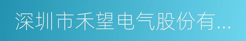 深圳市禾望电气股份有限公司的同义词