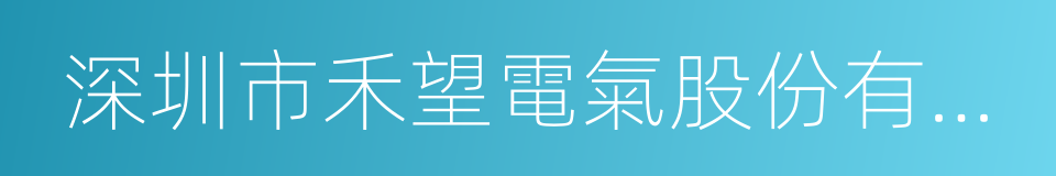 深圳市禾望電氣股份有限公司的同義詞