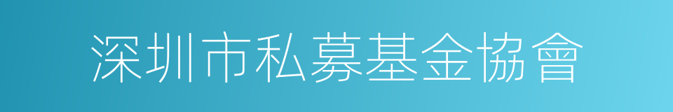 深圳市私募基金協會的同義詞