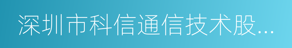 深圳市科信通信技术股份有限公司的同义词