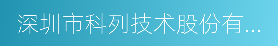 深圳市科列技术股份有限公司的同义词