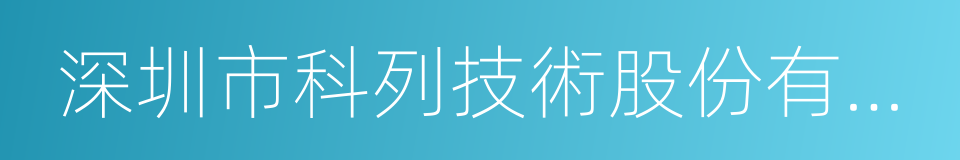 深圳市科列技術股份有限公司的同義詞