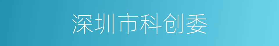 深圳市科创委的同义词