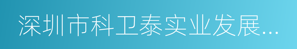 深圳市科卫泰实业发展有限公司的同义词