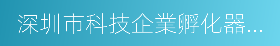 深圳市科技企業孵化器協會的同義詞