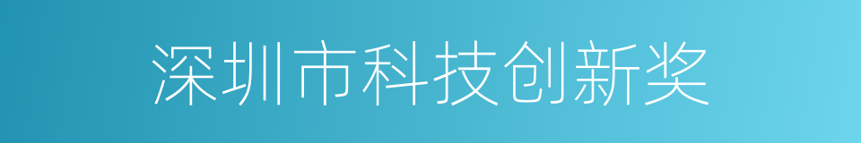 深圳市科技创新奖的同义词