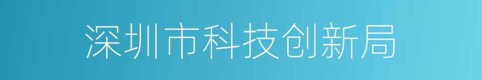 深圳市科技创新局的同义词