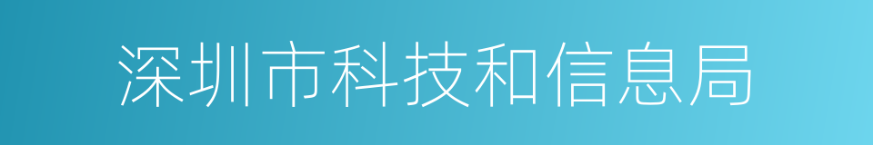 深圳市科技和信息局的同义词