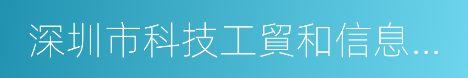 深圳市科技工貿和信息化委員會的同義詞