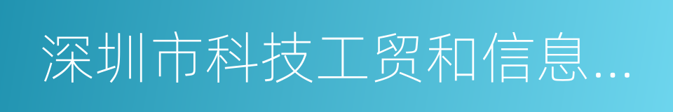 深圳市科技工贸和信息化委员会的同义词