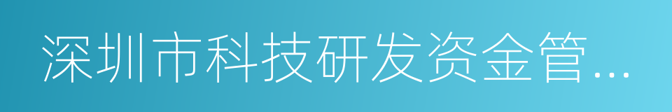 深圳市科技研发资金管理办法的同义词