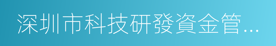 深圳市科技研發資金管理辦法的同義詞