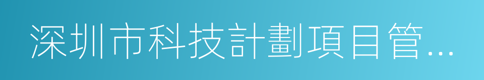 深圳市科技計劃項目管理辦法的同義詞