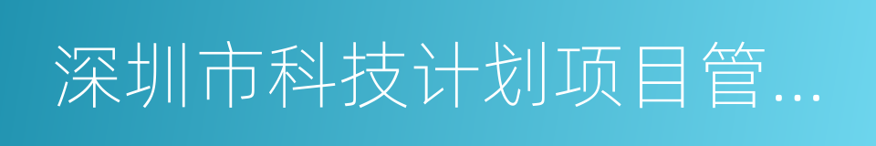 深圳市科技计划项目管理办法的同义词