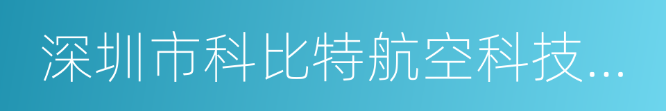 深圳市科比特航空科技有限公司的同义词