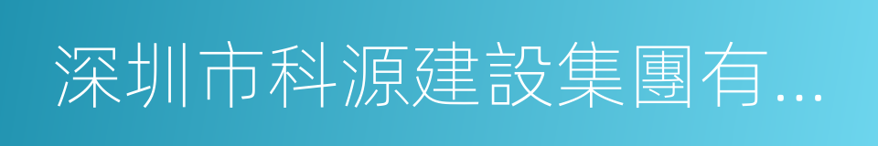 深圳市科源建設集團有限公司的同義詞