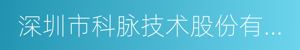 深圳市科脉技术股份有限公司的同义词